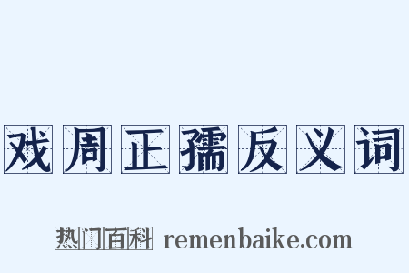 戏周正孺反义词是什么意思的图片